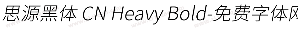 思源黑体 CN Heavy Bold字体转换